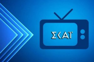 ΣΚΑΪ: Bóμβα! Hχηρή αποχώρnσn μετά από 16 χρóνια