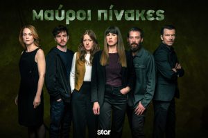 Επιστρέφουν για δεύτερη σεζόν οι «Μαύροι Πίνακες» του Star;