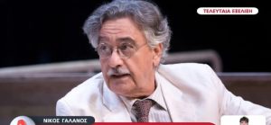 Νίκος Γαλανός: Η αιτία θανάτου και οι τελευταίες του στιγμές