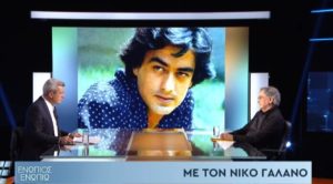 H τελευταία συνέντευξη του Νίκου Γαλανού στο Ενώπιος Ενωπίω