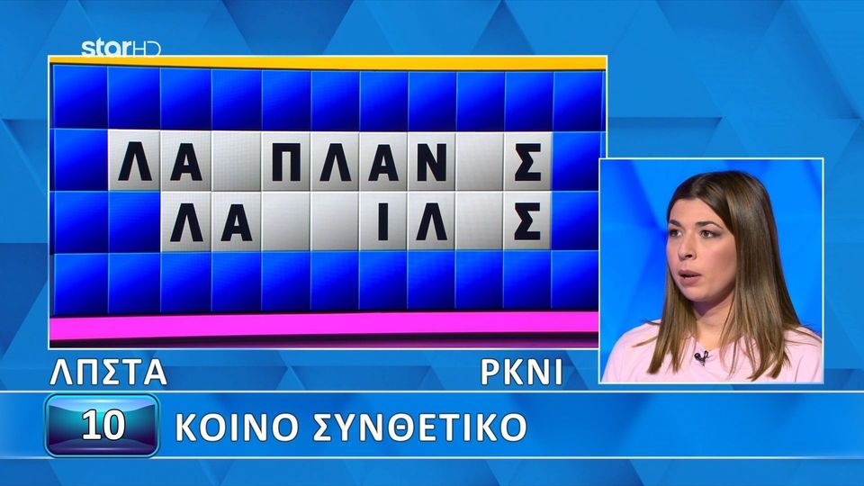 Δεν το πίστευε ο Πολυχρονίδης: Η Άρτεμις άνοιξε...όλα τα γράμματα στον Τροχό της Τύχης, δεν βρήκε τον γρίφο, θα το έβρισκαν 9 στους 10