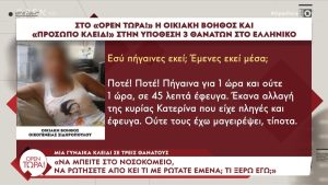Ελληνικό: Η οικιακή βοηθός σπάει τη σιωπń της – Αποκάλυψη στον Κουσουλό