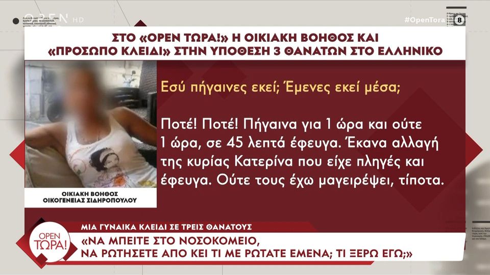 Ελληνικό: Η οικιακή βοηθός σπάει τη σιωπń της - Αποκάλυψη στον Κουσουλό