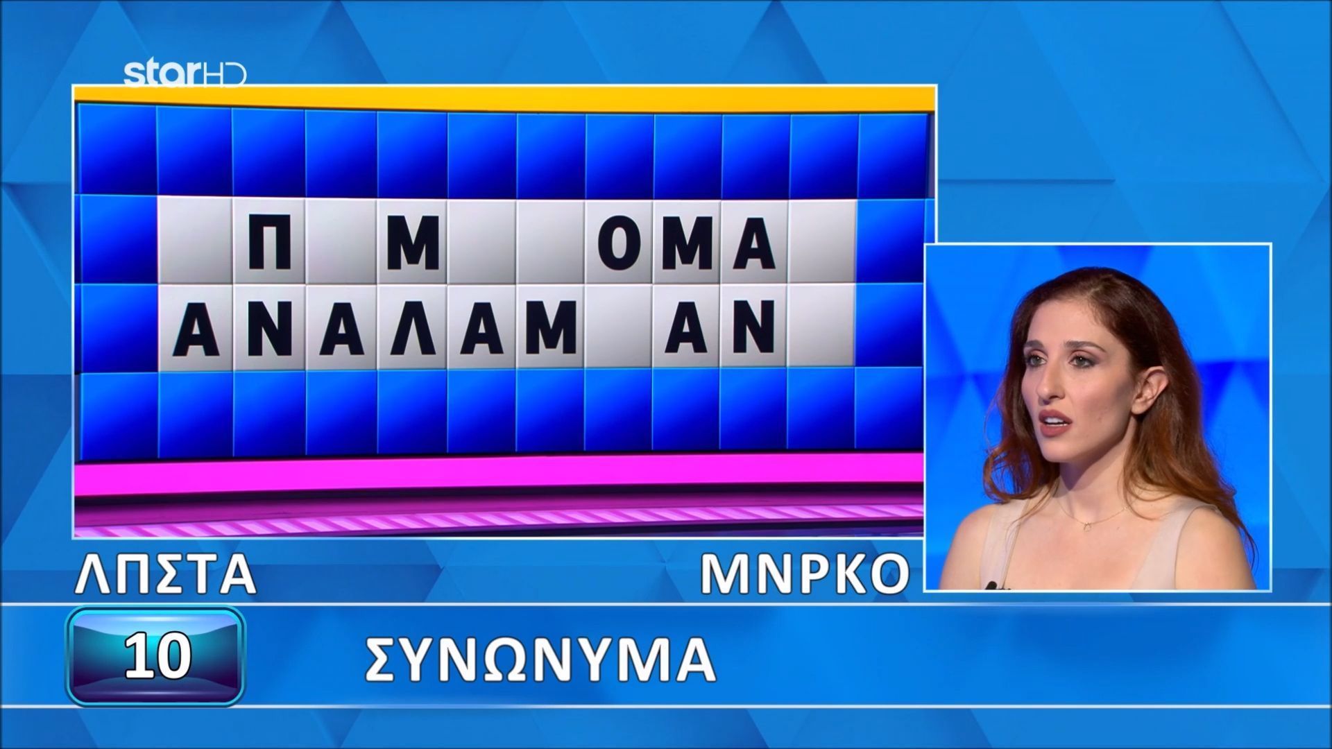 Νέα απίθανη γκάφα στον Τροxό της Τύχης: Άνοιξαν...όλα τα γράμματα, δεν το έλυσε η παίκτρια, θα το έβρισκαν 9 στους 10