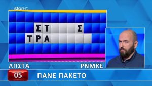 Έκανε κακή επιλογή γραμμάτων: Ο Διονύσης είχε μπαλαντέρ αλλά δεν τα κατάφερε στον Τροxό της Τύχης, θα το έλυναν αρκετοί