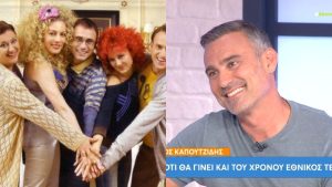 Η αποκάλυψη Γιώργου Καπουτζίδη για το reunion του «Παρά Πέντε»: «Δεν θα είναι μυθοπλασία, θα είναι…»