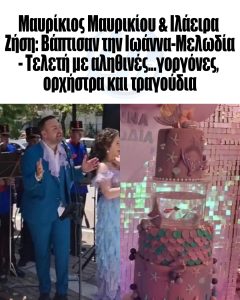 Μαυρίκιος Μαυρικίου & Ιλάειρα Ζήση: Βάπτισαν την Ιωάννα-Μελωδία – Τελετή με αληθινές…γοργόνες, ορχήστρα και τραγούδια