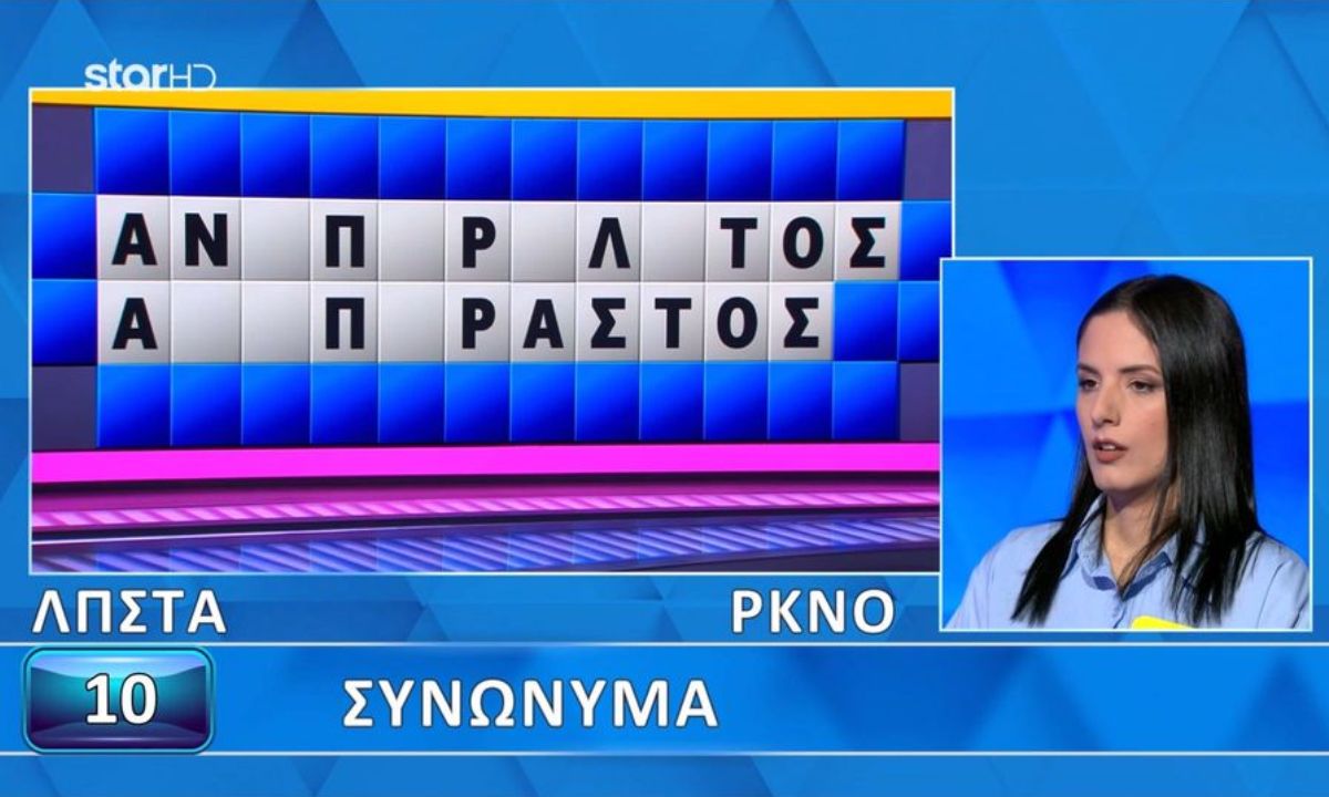 Το έλυσε ο Πολυχρονίδης: Δεν τα κατάφερε η παίκτρια, άνοιξαν...όλα τα γράμματα, θα το έλυναν 9 στους 10