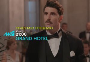 Grand Hotel (3/7): Το ανατρεπτικό τέλος της σειράς