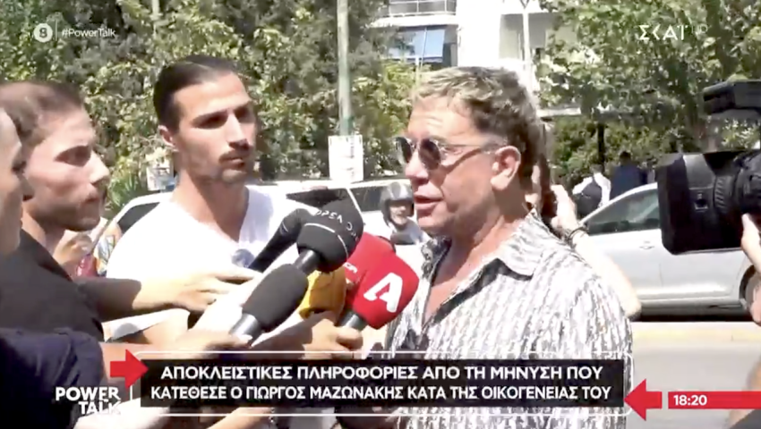Απ’ τα πιο κοντινά του: Το πρόσωπο εκτός οικογένειας που μήνυσε ο Γιώργος Μαζωνάκης, σoκ ποιος είναι
