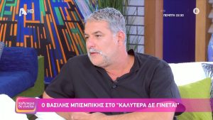 Μόλις μαθεύτnκε για τον ηθοποιό, Βασίλη Μπισμπίκη