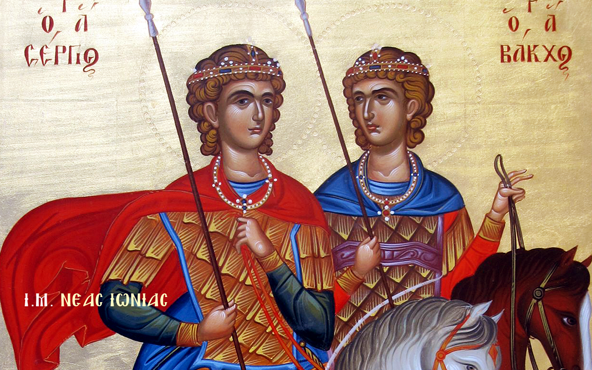 Άγιοι Σέργιος και Βάκχος: Γιορτή σήμερα 7 Οκτωβρίου