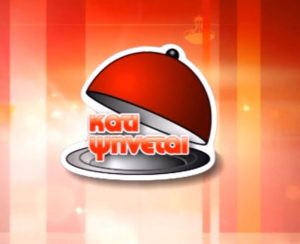 Τέλος από τον ΣΚΑΪ – Σε ποιο κανάλι έκπληξη επιστρέφει το αγαπημένο «Κάτι Ψήνεται»