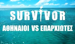 Survivor Spoiler 11/1: Ποιοι κερδίζουν το πρώτο αγώνισμα επάθλου;