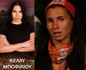 Κέλλυ Μποφίλιου: 10 πράγματα που δεν ξέρετε για την παίκτρια του Survivor