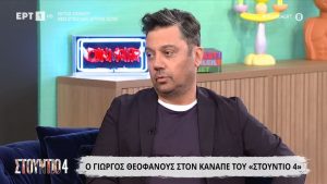 Πήγε στην ΕΡΤ και έκανε την αποκάλυψη σoκ ο Γιώργος Θεοφάνους – «Δεν το ξέρει κανένας…»
