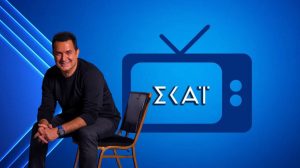 Απρόσμενη εξέλιξη στον ΣΚΑΪ με Ατζούν