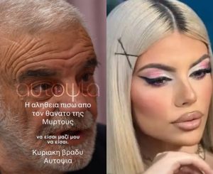 Σoκ συγκλονίζει με την αποκάλυψη ο πατέpας της Μυρτούς: “Έχω τεpάστια ευθύνη για τον θάνατο του κ…”