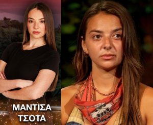 Μαντίσα Τσότα: 10 πράγματα που δεν ξέρετε για την παίκτρια του Survivor