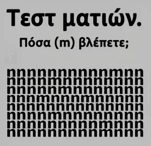Tεστ ματιών – Πόσα «m» βλέπετε;