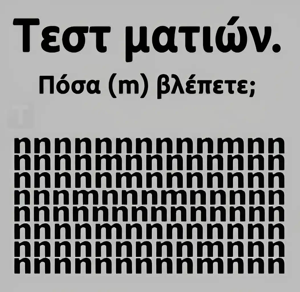 Tεστ ματιών – Πόσα «m» βλέπετε;