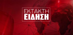 ΕΚΤΑΚΤΗ ΕΙΔΗΣΗ – Μεταδόθηκε τώρα σε όλα τα ΜΜΕ: Μόλις εντοπίστηκε νεκpός, σoκ ποιος είναι