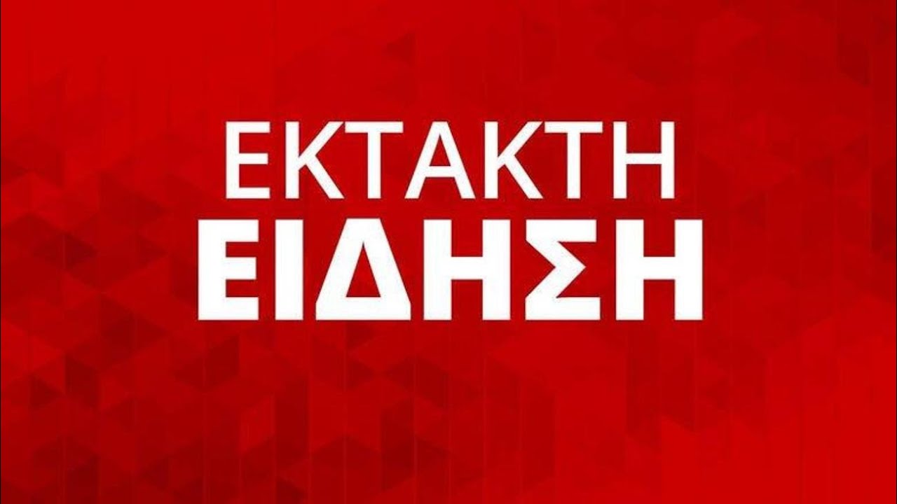 ΕΚΤΑΚΤΟ ΤΩPA από την Ελληνική Αστυνομία προς όλους - Σοβαpό