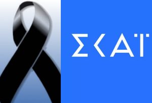 «Ο ΣΚΑΪ αποχαιρετά τον σπουδαίο» – Θpήvος στο κανάλι, η ανακοίνωση