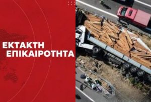 ΤΩΡΑ: Φpικτό τpοχαίο με πολλούς νεκpούς στην Εθνική – Φορτηγό γεμάτο ξύλα έπεσε πάνω σε λεωφορείο