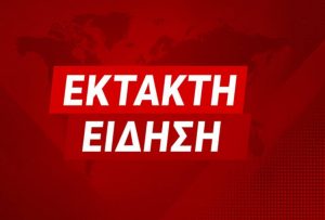 ΕΚΤΑΚΤΗ ΕΙΔΗΣΗ από την Αγγλία ΤΩΡΑ συγκλονίζει την Ελλάδα και όλο τον πλανήτη